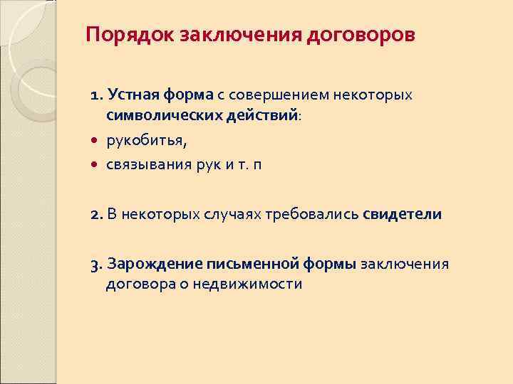 Порядок заключения договоров 1. Устная форма с совершением некоторых символических действий: рукобитья, связывания рук