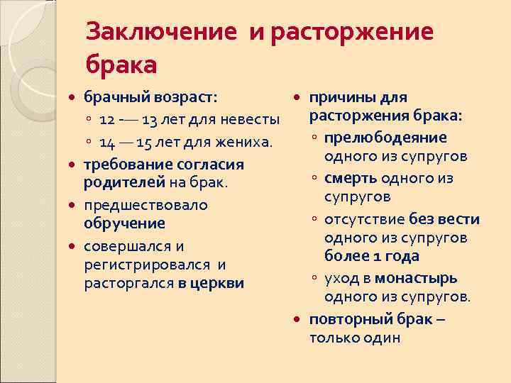 Заключение и расторжение брака брачный возраст: причины для расторжения брака: ◦ 12 -— 13