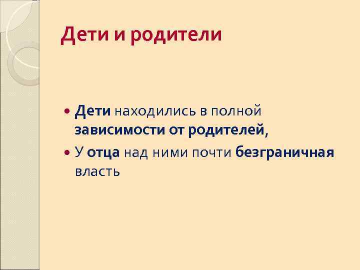 Дети и родители Дети находились в полной зависимости от родителей, У отца над ними