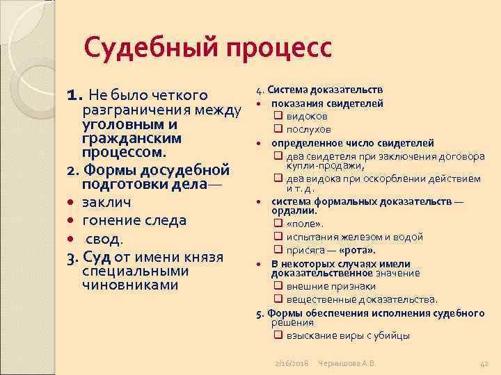 Судебный процесс 1. Не было четкого разграничения между уголовным и гражданским процессом. 2. Формы