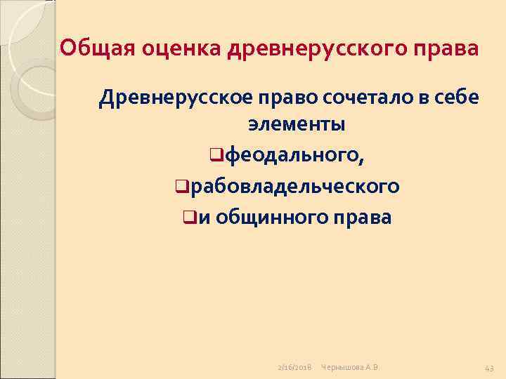 Общая оценка древнерусского права Древнерусское право сочетало в себе элементы qфеодального, qрабовладельческого qи общинного