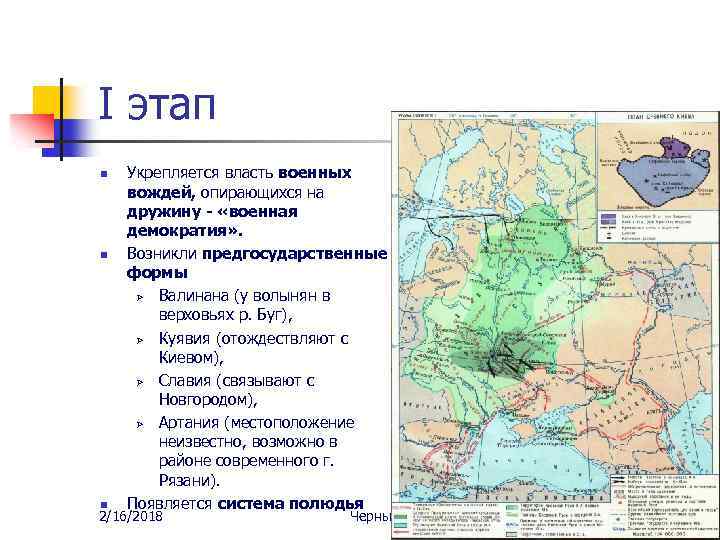 I этап n n n Укрепляется власть военных вождей, опирающихся на дружину - «военная