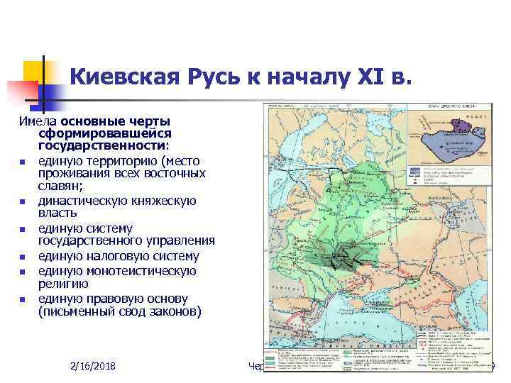 Киевская Русь к началу XI в. Имела основные черты сформировавшейся государственности: n единую территорию