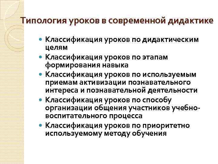 Типология уроков в современной дидактике Классификация уроков по дидактическим целям Классификация уроков по этапам