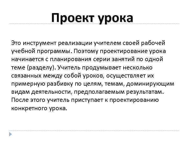 Проект урока Это инструмент реализации учителем своей рабочей учебной программы. Поэтому проектирование урока начинается