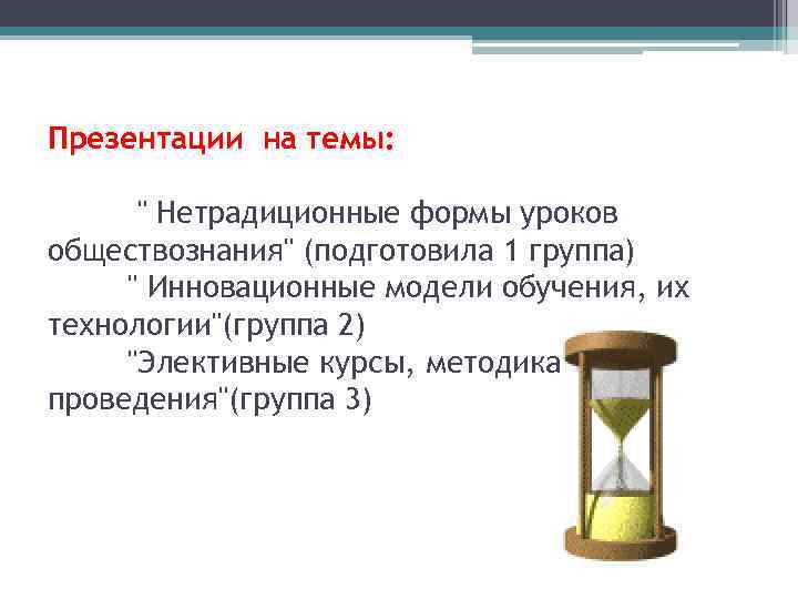 Презентации на темы: " Нетрадиционные формы уроков обществознания" (подготовила 1 группа) " Инновационные модели