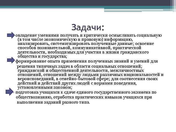 Задачи: - овладение умениями получать и критически осмысливать социальную (в том числе экономическую и