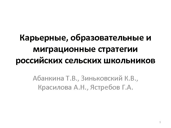 Карьерные, образовательные и миграционные стратегии российских сельских школьников Абанкина Т. В. , Зиньковский К.