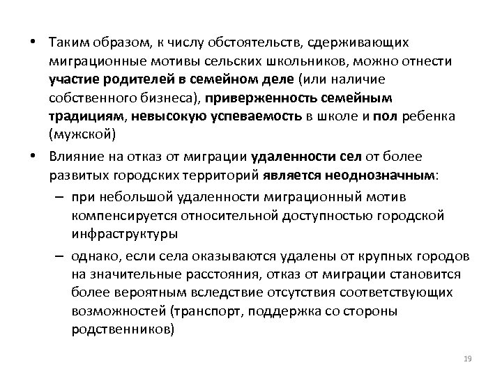  • Таким образом, к числу обстоятельств, сдерживающих миграционные мотивы сельских школьников, можно отнести