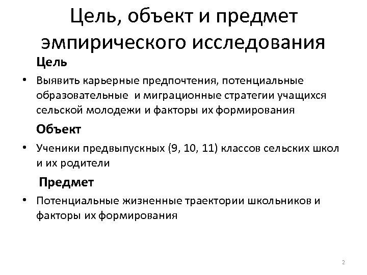 Цель, объект и предмет эмпирического исследования Цель • Выявить карьерные предпочтения, потенциальные образовательные и
