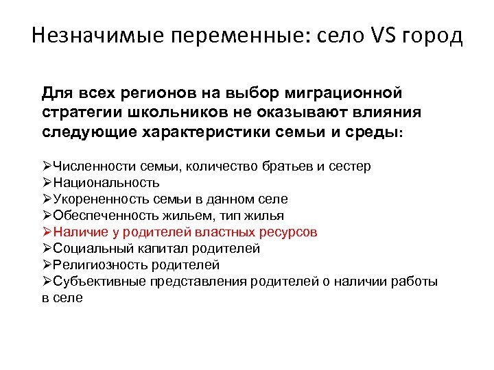 Незначимые переменные: село VS город Для всех регионов на выбор миграционной стратегии школьников не