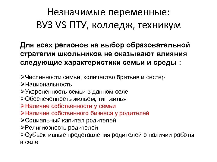 Незначимые переменные: ВУЗ VS ПТУ, колледж, техникум Для всех регионов на выбор образовательной стратегии