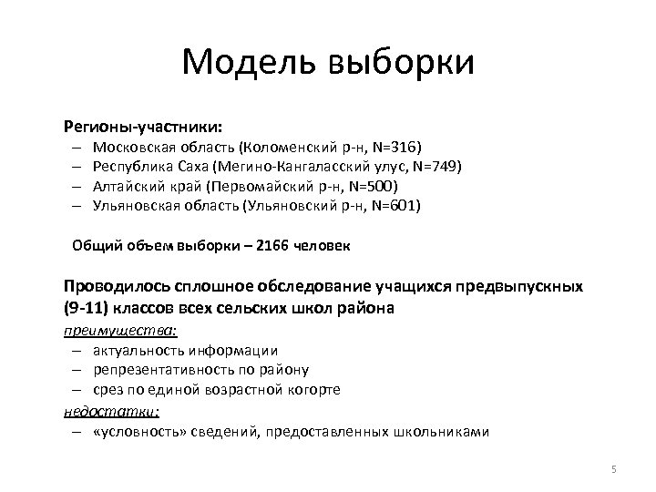 Модель выборки Регионы-участники: – – Московская область (Коломенский р-н, N=316) Республика Саха (Мегино-Кангаласский улус,