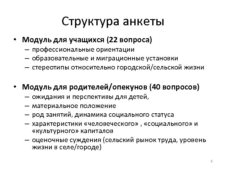 Структура анкеты • Модуль для учащихся (22 вопроса) – профессиональные ориентации – образовательные и