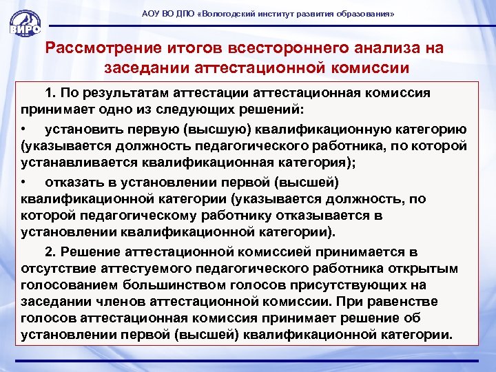 АОУ ВО ДПО «Вологодский институт развития образования» Рассмотрение итогов всестороннего анализа на заседании аттестационной
