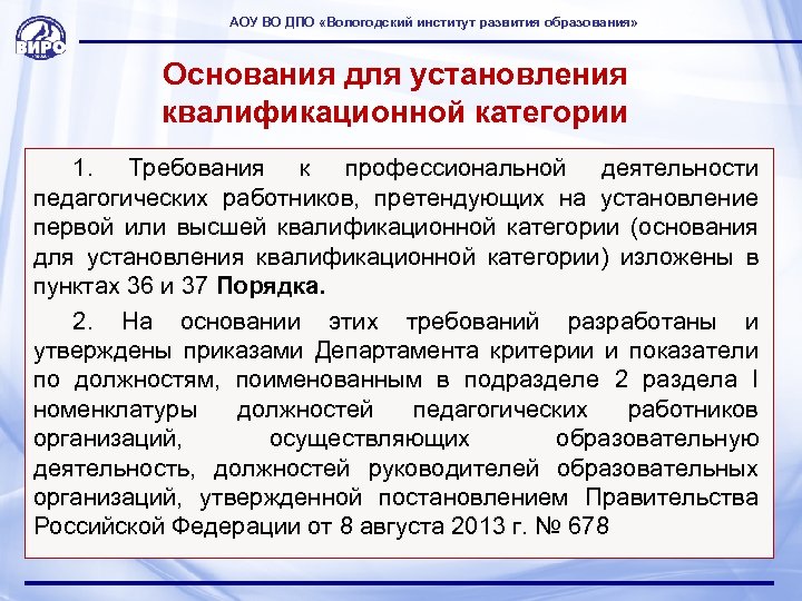 АОУ ВО ДПО «Вологодский институт развития образования» Основания для установления квалификационной категории 1. Требования