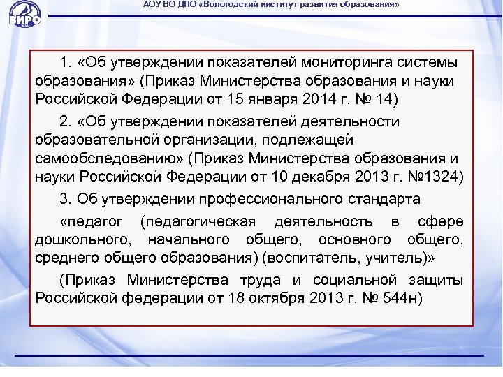 АОУ ВО ДПО «Вологодский институт развития образования» 1. «Об утверждении показателей мониторинга системы образования»