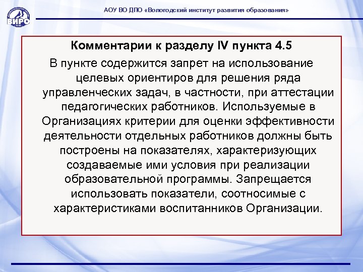 АОУ ВО ДПО «Вологодский институт развития образования» Комментарии к разделу IV пункта 4. 5
