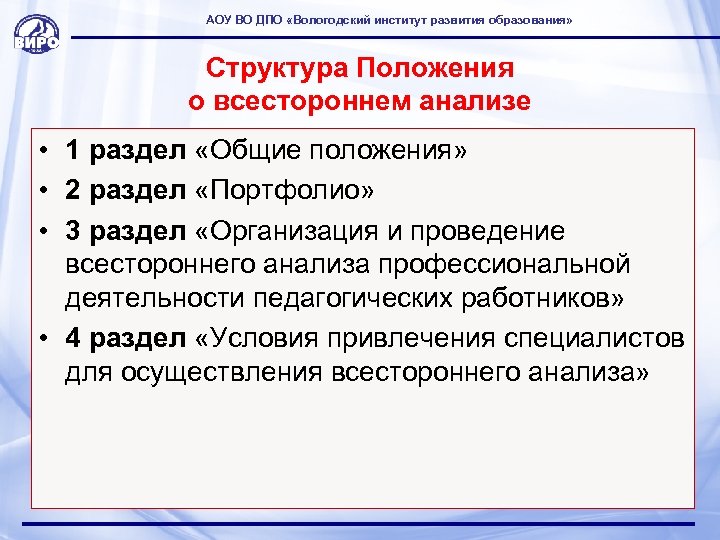 АОУ ВО ДПО «Вологодский институт развития образования» Структура Положения о всестороннем анализе • 1