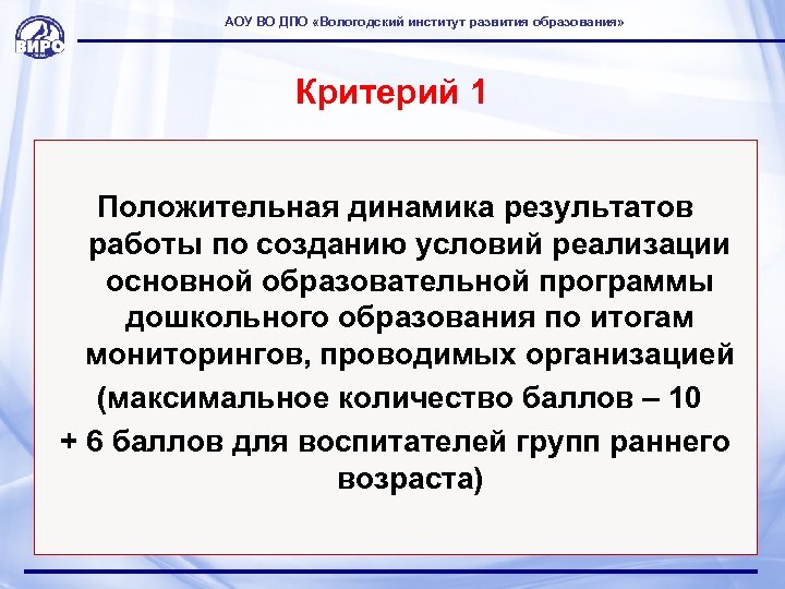 АОУ ВО ДПО «Вологодский институт развития образования» Критерий 1 Положительная динамика результатов работы по