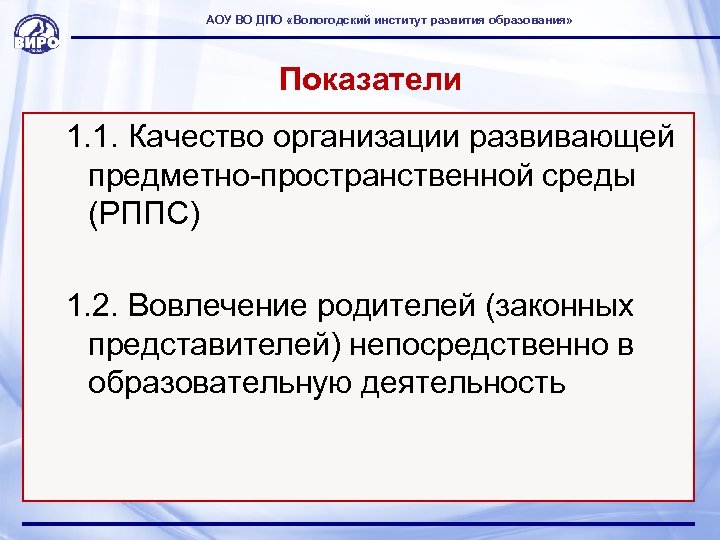 АОУ ВО ДПО «Вологодский институт развития образования» Показатели 1. 1. Качество организации развивающей предметно-пространственной