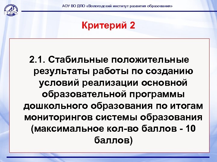 АОУ ВО ДПО «Вологодский институт развития образования» Критерий 2 2. 1. Стабильные положительные результаты