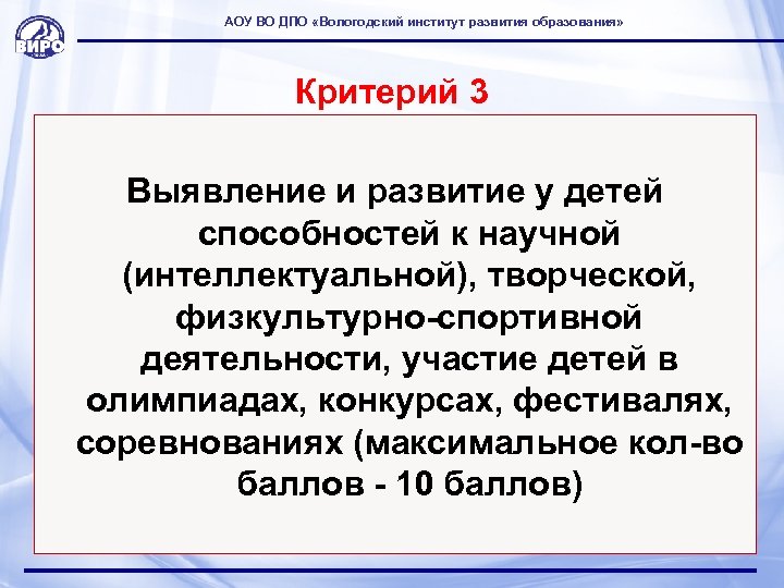 АОУ ВО ДПО «Вологодский институт развития образования» Критерий 3 Выявление и развитие у детей