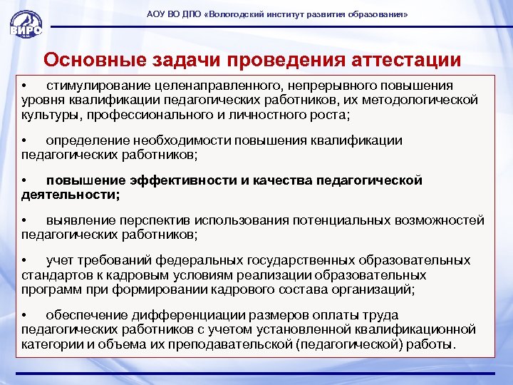 АОУ ВО ДПО «Вологодский институт развития образования» Основные задачи проведения аттестации • стимулирование целенаправленного,