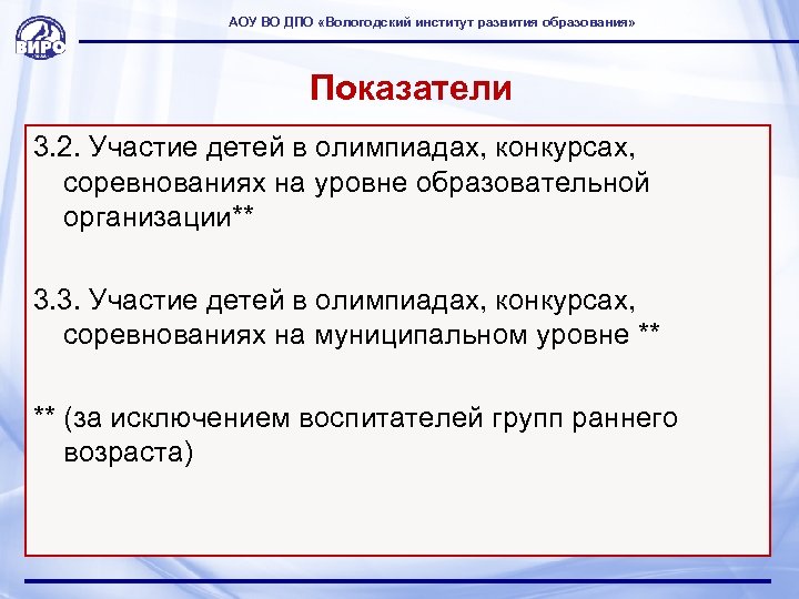 АОУ ВО ДПО «Вологодский институт развития образования» Показатели 3. 2. Участие детей в олимпиадах,