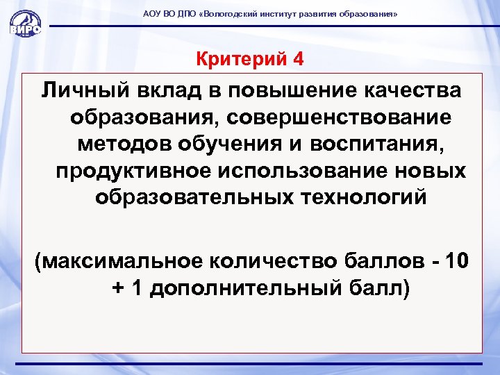 АОУ ВО ДПО «Вологодский институт развития образования» Критерий 4 Личный вклад в повышение качества