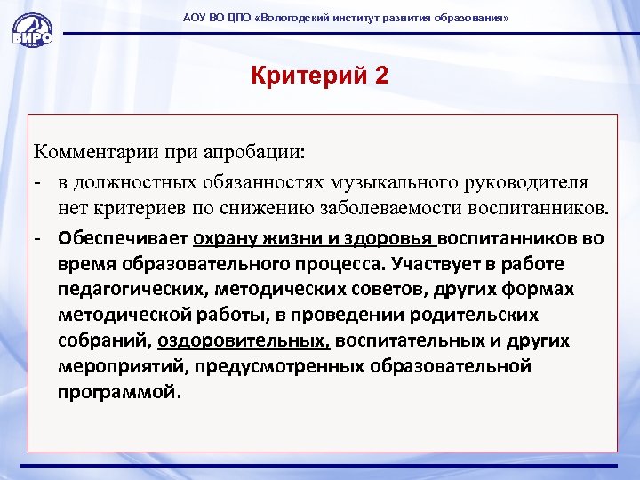 АОУ ВО ДПО «Вологодский институт развития образования» Критерий 2 Комментарии при апробации: - в