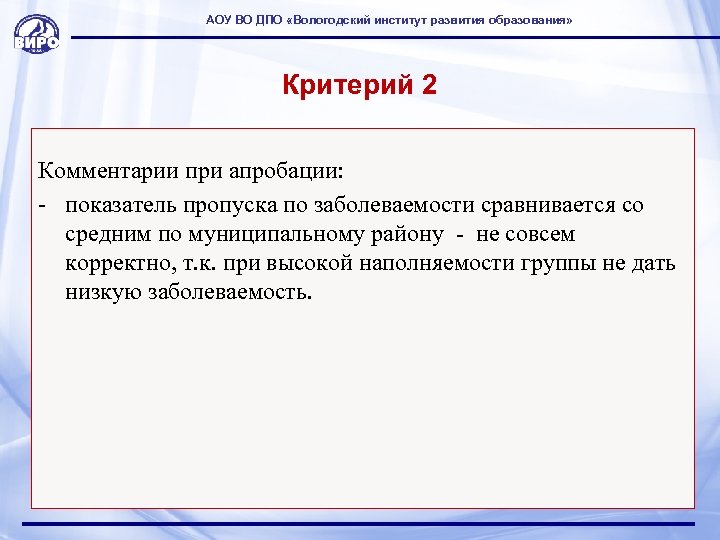 АОУ ВО ДПО «Вологодский институт развития образования» Критерий 2 Комментарии при апробации: - показатель