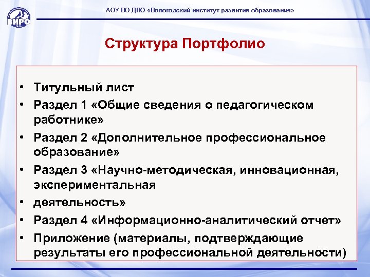 АОУ ВО ДПО «Вологодский институт развития образования» Структура Портфолио • Титульный лист • Раздел
