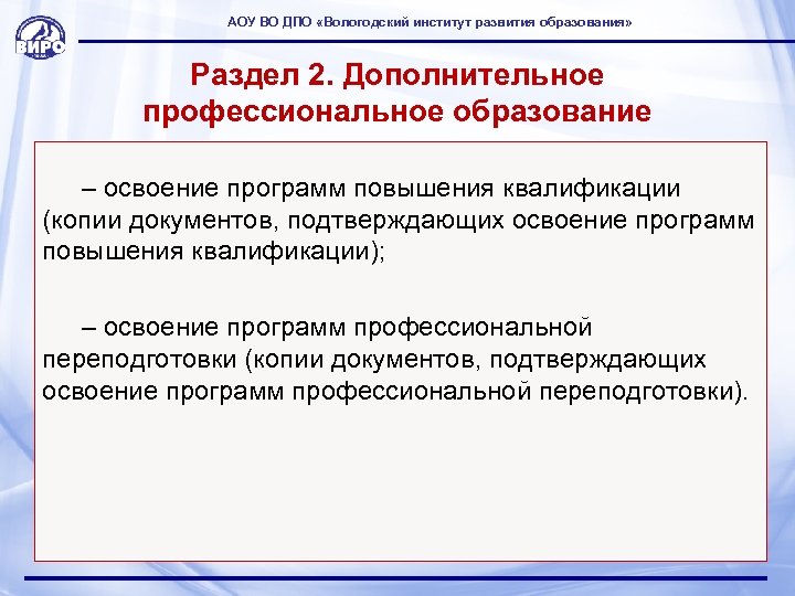 АОУ ВО ДПО «Вологодский институт развития образования» Раздел 2. Дополнительное профессиональное образование – освоение