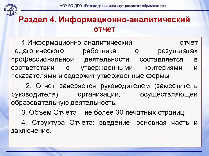 АОУ ВО ДПО «Вологодский институт развития образования» Раздел 4. Информационно-аналитический отчет 1. Информационно-аналитический отчет