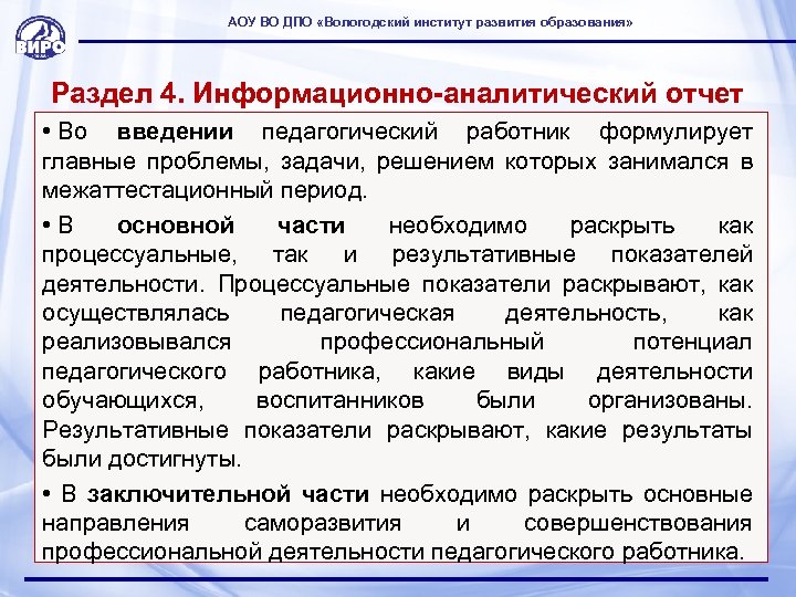 АОУ ВО ДПО «Вологодский институт развития образования» Раздел 4. Информационно-аналитический отчет • Во введении