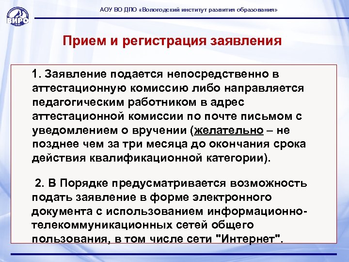АОУ ВО ДПО «Вологодский институт развития образования» Прием и регистрация заявления 1. Заявление подается