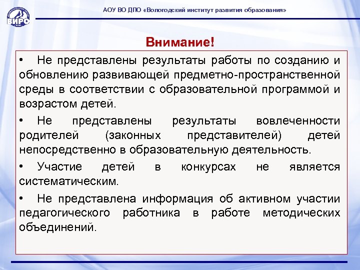АОУ ВО ДПО «Вологодский институт развития образования» Внимание! • Не представлены результаты работы по