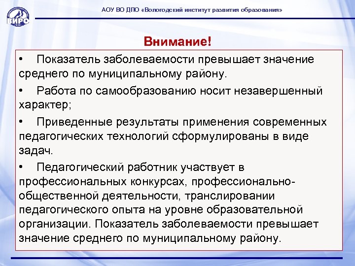 АОУ ВО ДПО «Вологодский институт развития образования» Внимание! • Показатель заболеваемости превышает значение среднего