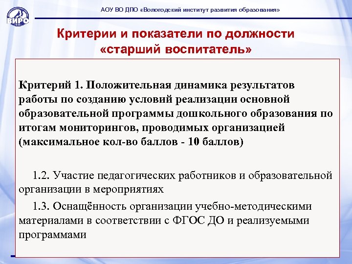 АОУ ВО ДПО «Вологодский институт развития образования» Критерии и показатели по должности «старший воспитатель»