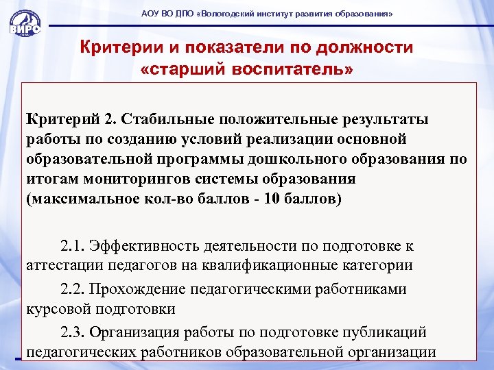 АОУ ВО ДПО «Вологодский институт развития образования» Критерии и показатели по должности «старший воспитатель»