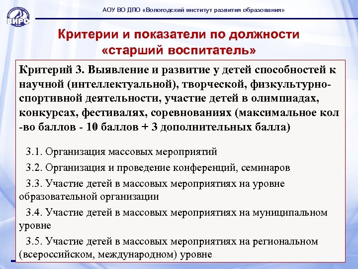 АОУ ВО ДПО «Вологодский институт развития образования» Критерии и показатели по должности «старший воспитатель»