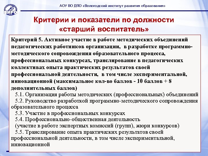 АОУ ВО ДПО «Вологодский институт развития образования» Критерии и показатели по должности «старший воспитатель»