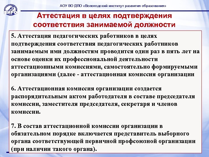 АОУ ВО ДПО «Вологодский институт развития образования» Аттестация в целях подтверждения соответствия занимаемой должности