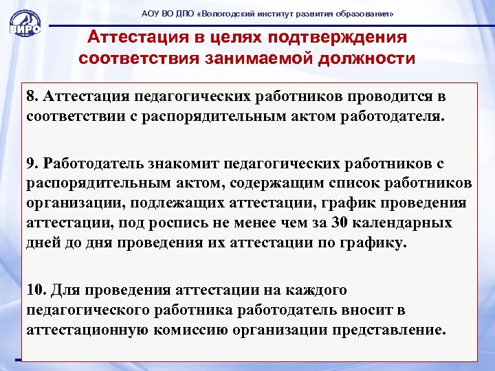 АОУ ВО ДПО «Вологодский институт развития образования» Аттестация в целях подтверждения соответствия занимаемой должности
