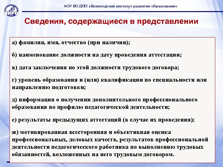 АОУ ВО ДПО «Вологодский институт развития образования» Сведения, содержащиеся в представлении а) фамилия, имя,