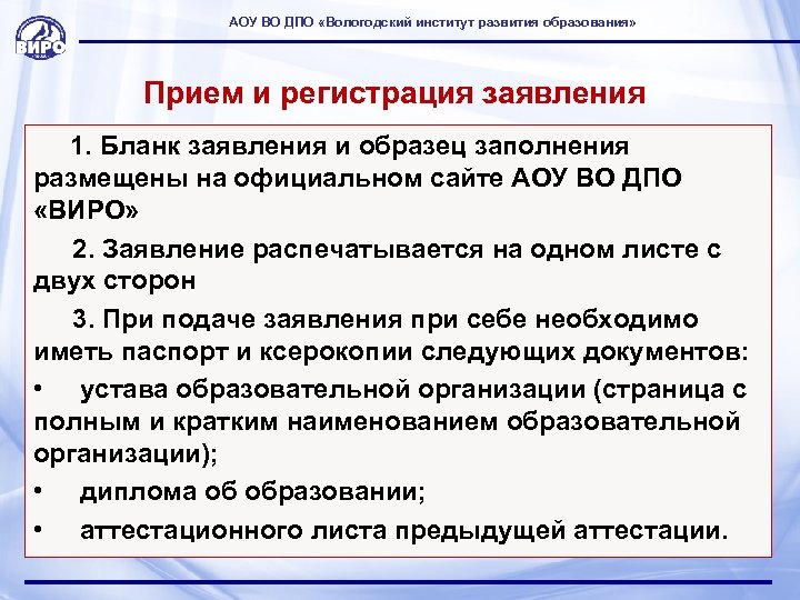 АОУ ВО ДПО «Вологодский институт развития образования» Прием и регистрация заявления 1. Бланк заявления