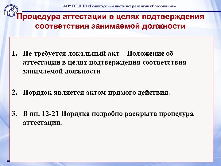 АОУ ВО ДПО «Вологодский институт развития образования» Процедура аттестации в целях подтверждения соответствия занимаемой