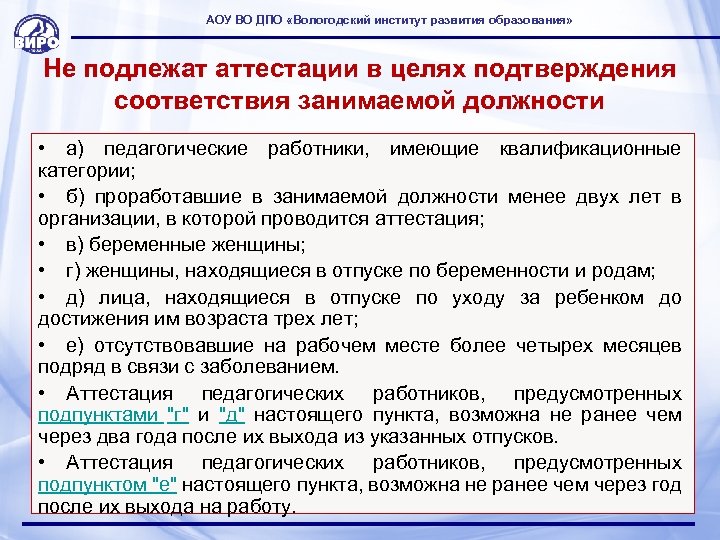 АОУ ВО ДПО «Вологодский институт развития образования» Не подлежат аттестации в целях подтверждения соответствия