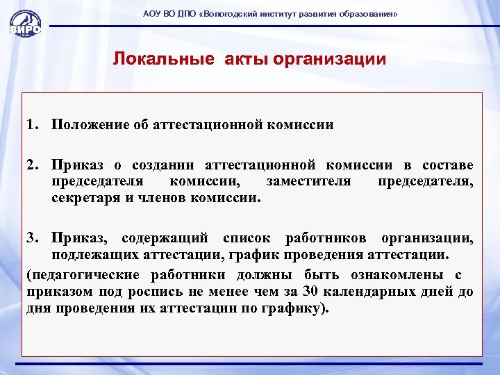 АОУ ВО ДПО «Вологодский институт развития образования» Локальные акты организации 1. Положение об аттестационной